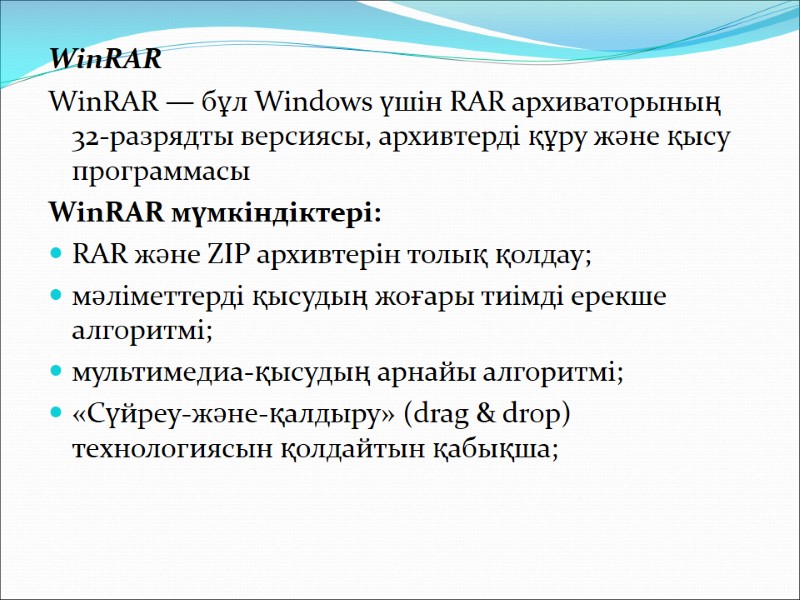 WinRAR  WinRAR — бұл Windows үшін RAR архиваторының 32-разрядты версиясы, архивтерді құру және
